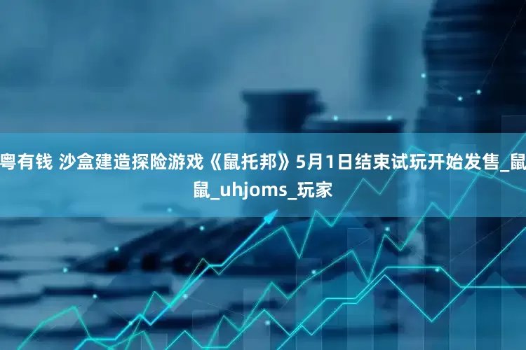 粤有钱 沙盒建造探险游戏《鼠托邦》5月1日结束试玩开始发售_鼠鼠_uhjoms_玩家