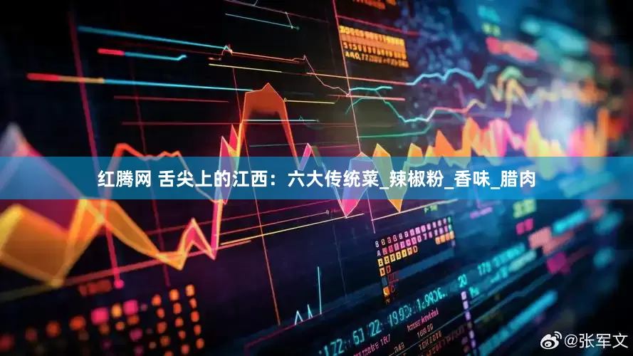 红腾网 舌尖上的江西：六大传统菜_辣椒粉_香味_腊肉