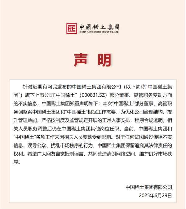 信悦网配资 中国稀土董监高“离职潮”引发市场担忧 中国稀土集团：系正常人事安排