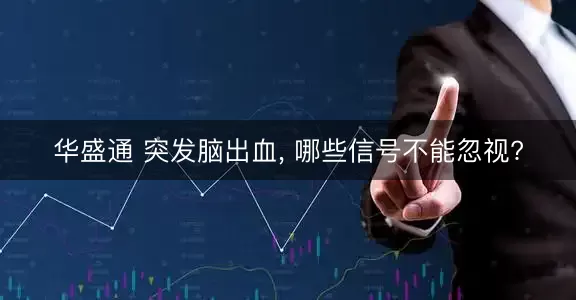 华盛通 突发脑出血, 哪些信号不能忽视?